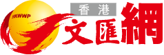 文匯報