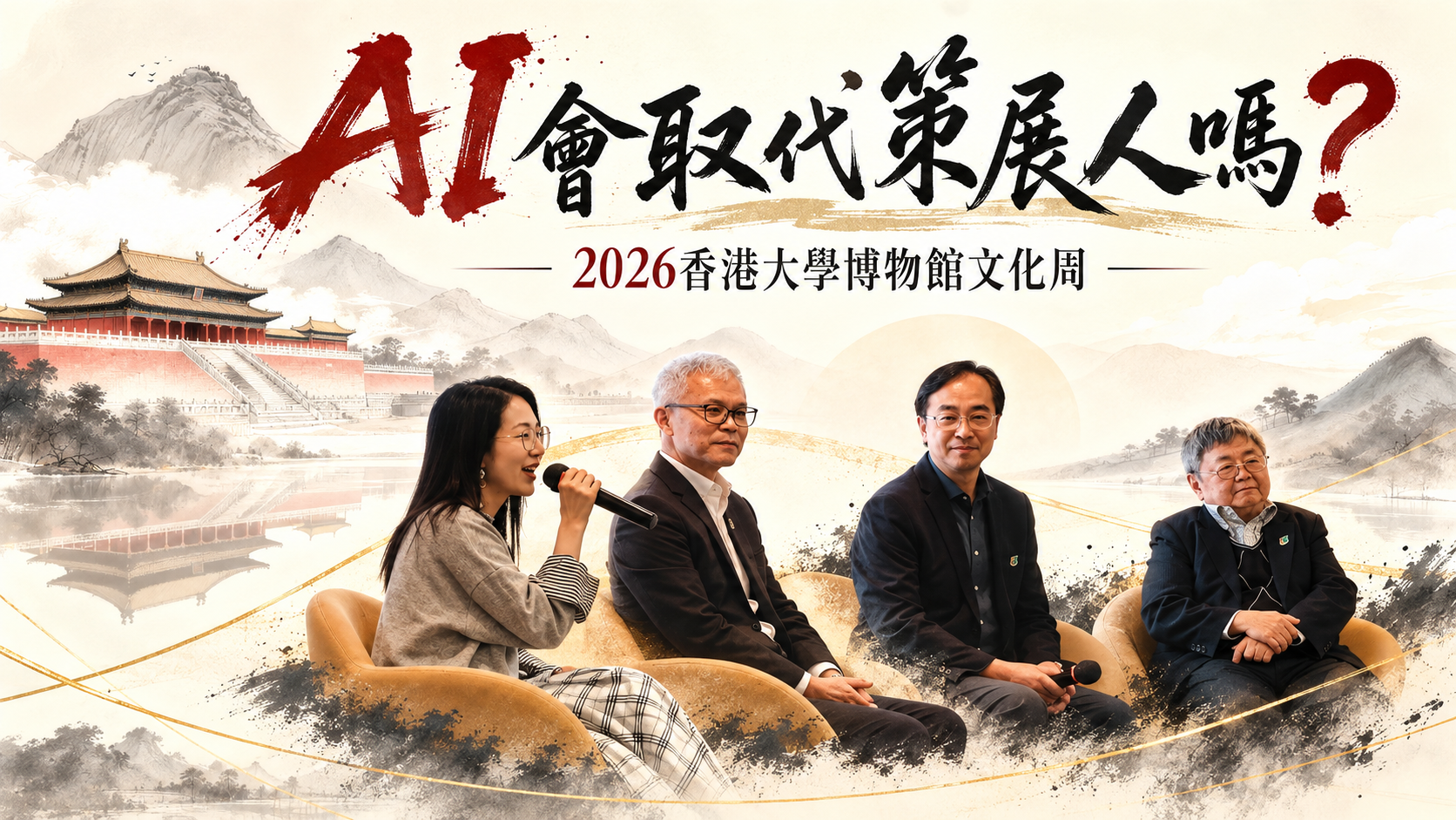 AI 會取代策展人嗎？影片封面；吳志華館長、司徒元傑先生、丁新豹教授