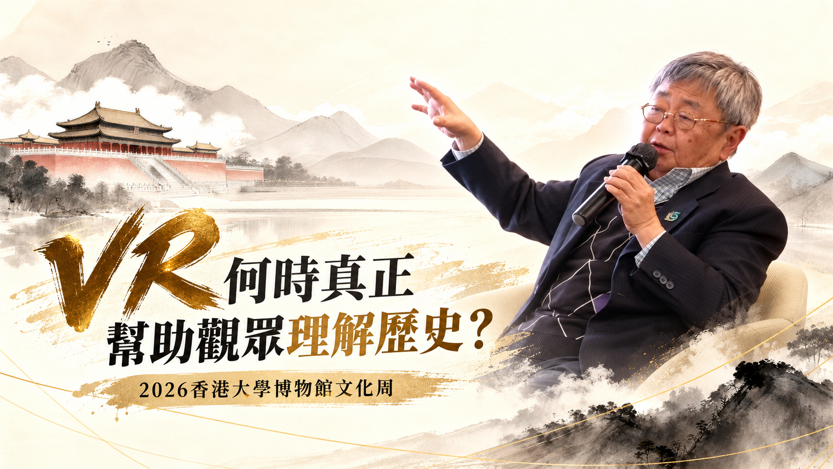 VR 何時真正幫助觀眾理解歷史？影片封面；丁新豹教授