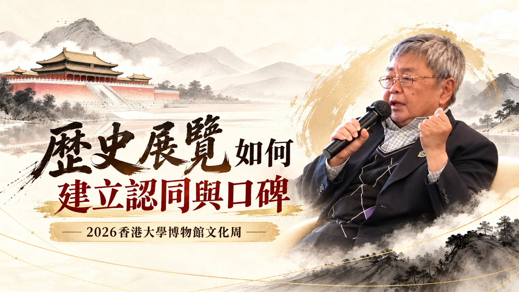 歷史展覽如何建立認同與口碑影片封面；丁新豹教授