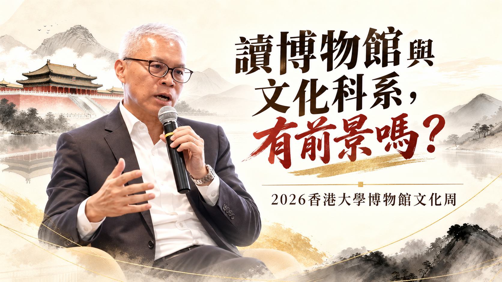 讀博物館與文化科系，有前景嗎？影片封面；吳志華館長