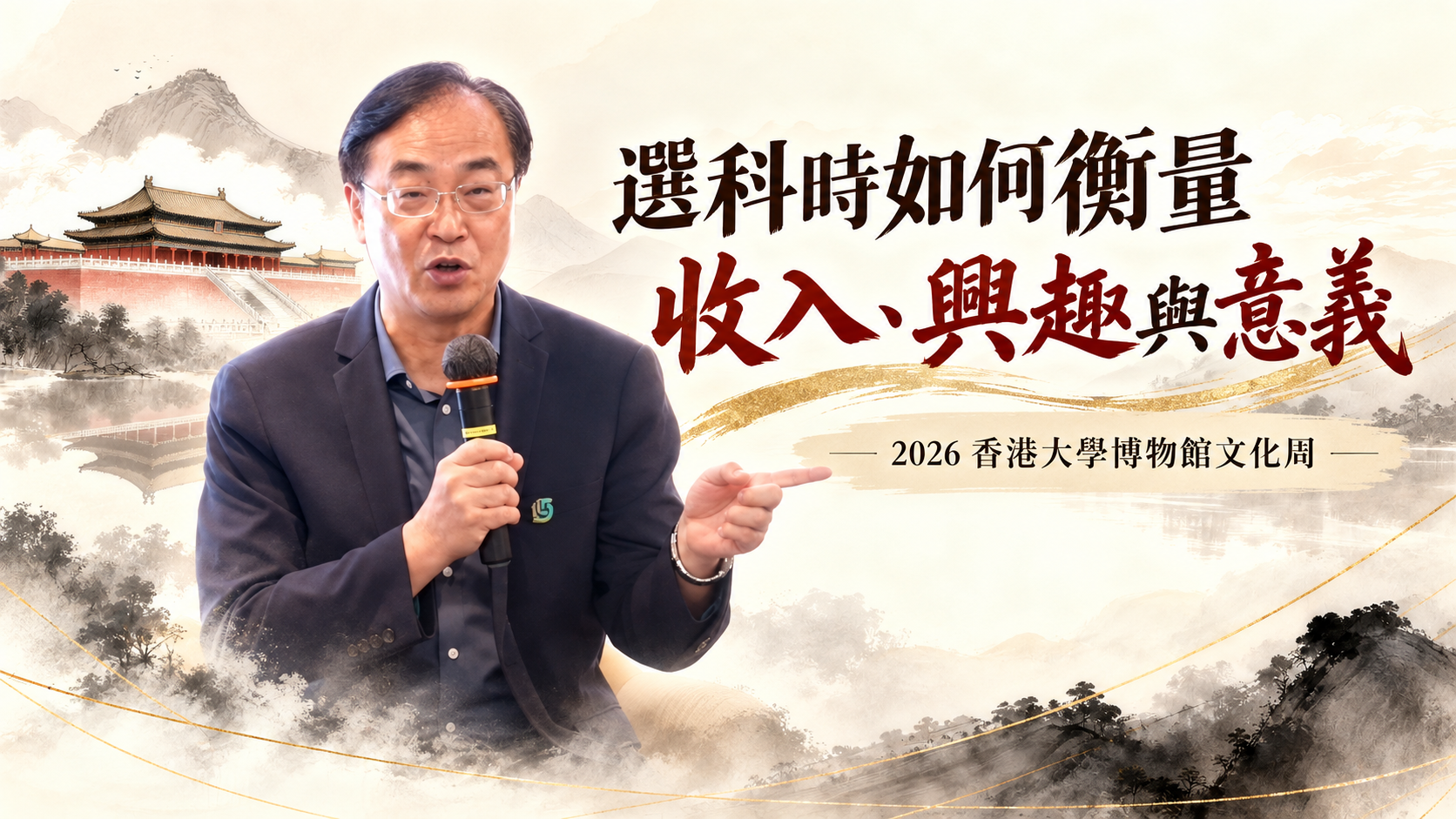 選科時如何衡量收入、興趣與意義影片封面；司徒元傑先生