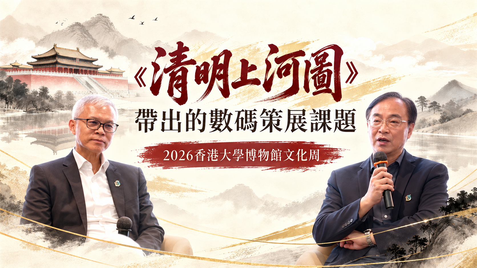 《清明上河圖》帶出的數碼策展課題影片封面；吳志華館長、司徒元傑先生
