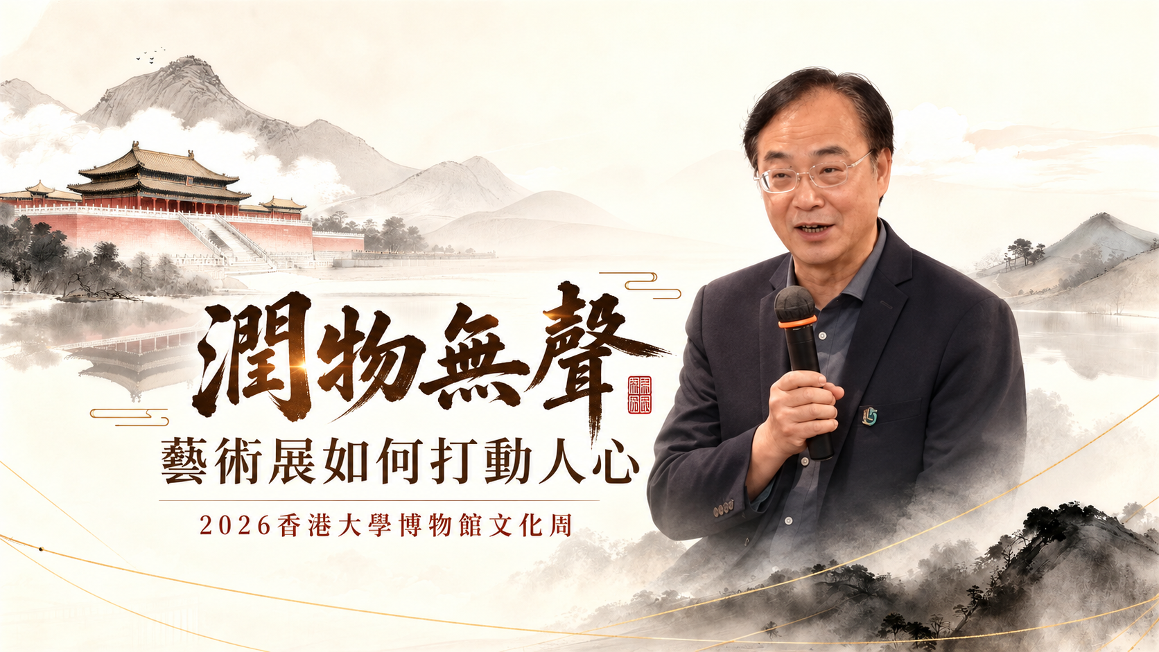「潤物無聲」：藝術展如何打動人心影片封面；司徒元傑先生