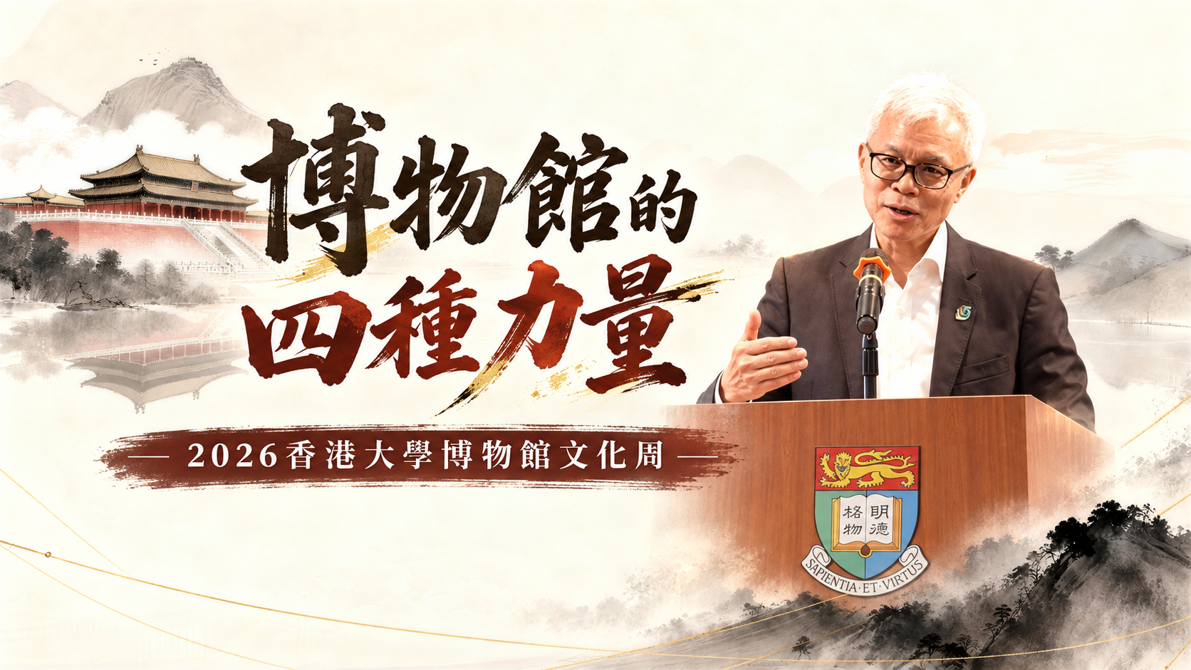 博物館的四種力量影片封面