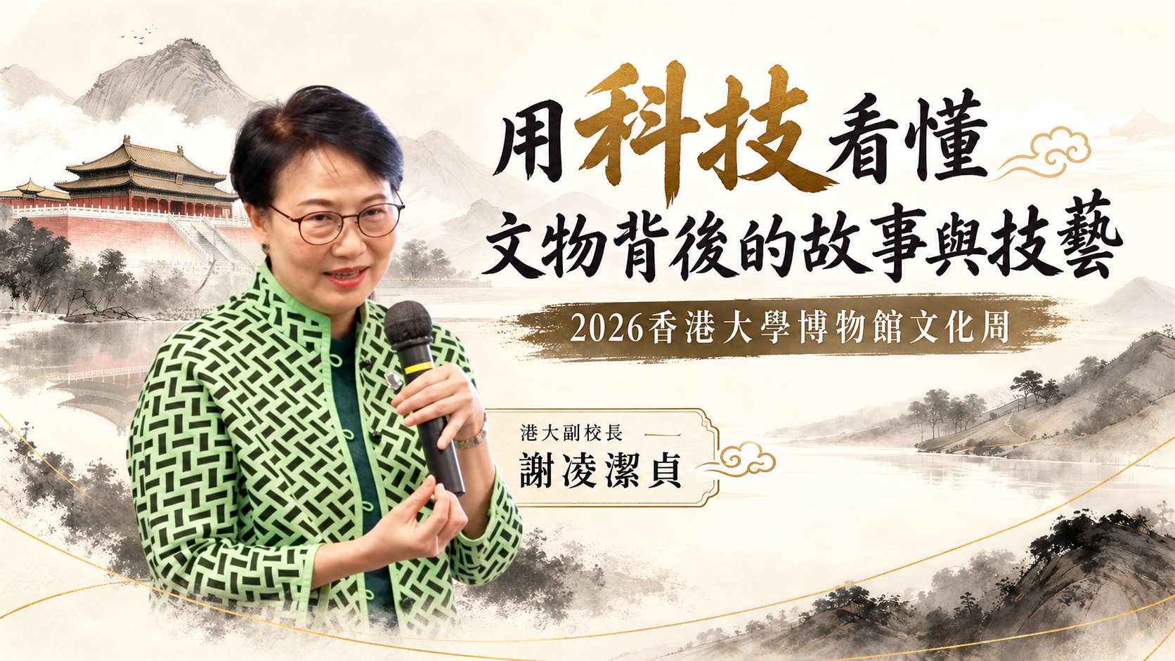 用科技看懂文物背後的故事與技藝影片封面；香港大學副校長謝凌潔貞