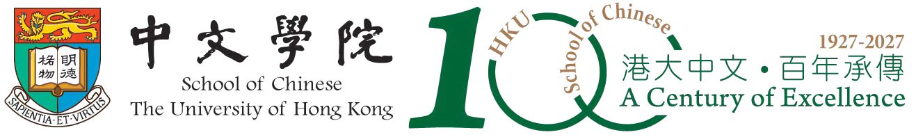 香港大學中文學院百年校慶標誌