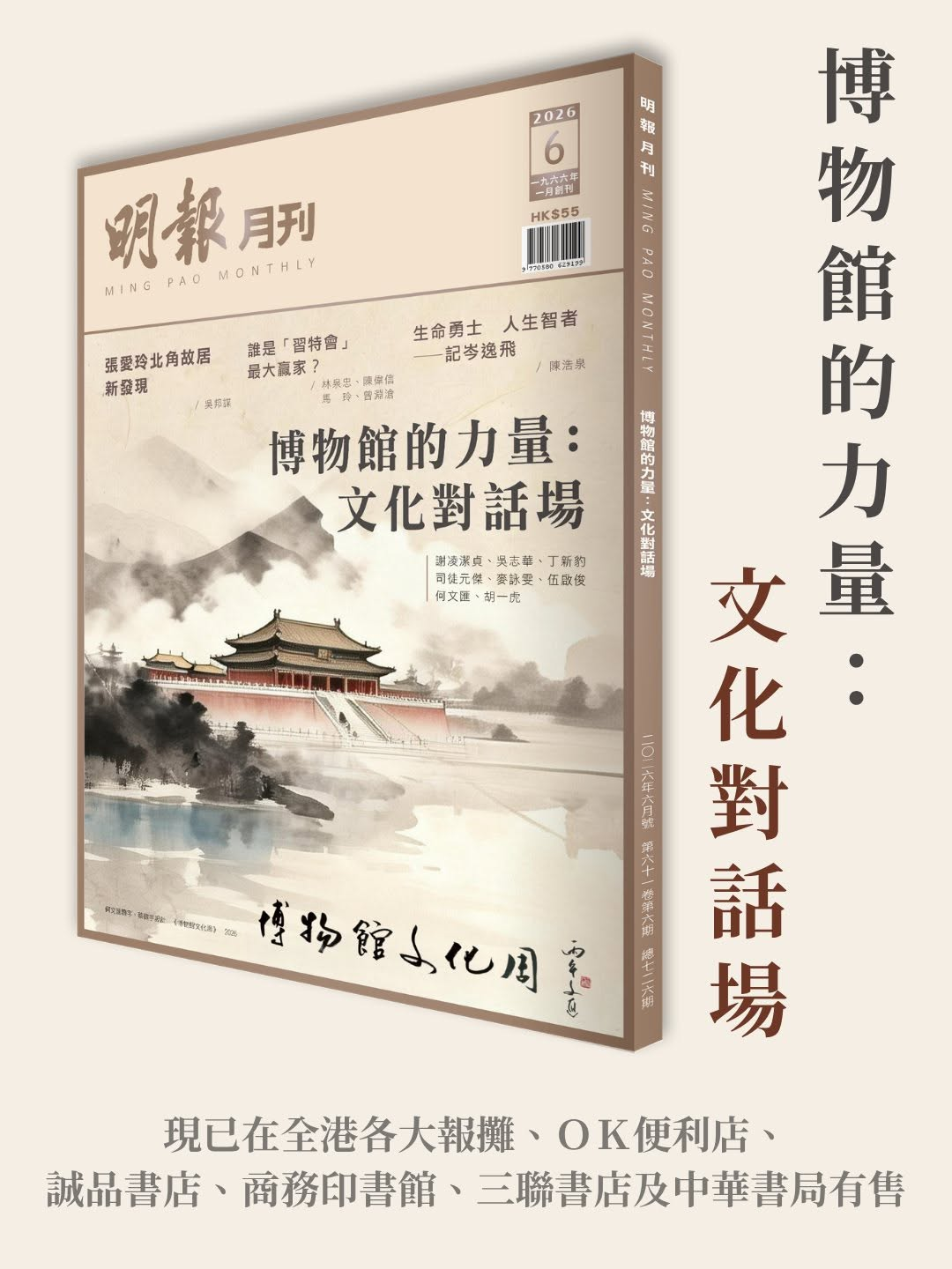 明報月刊2026年六月號封面:博物館的力量——文化對話場