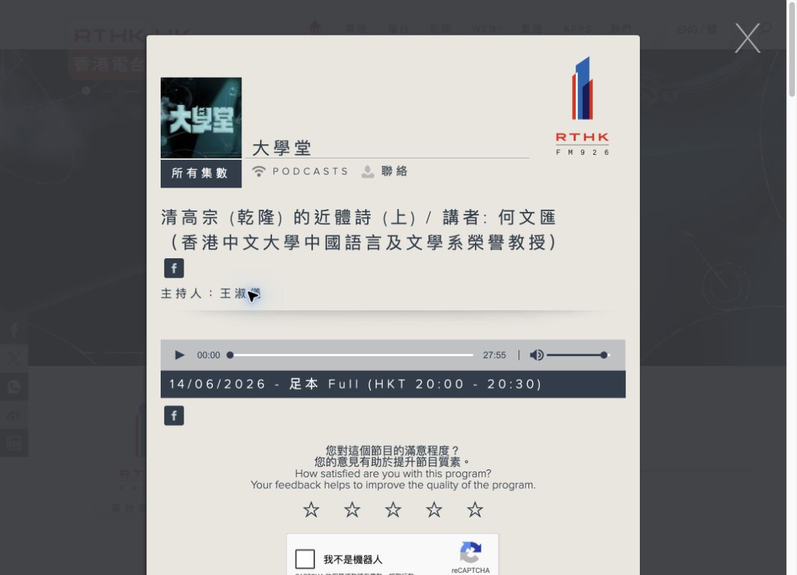 香港電台《大學堂》清高宗(乾隆)的近體詩上集官方播出頁面,2026年6月14日20:00至20:30,講者何文匯教授
