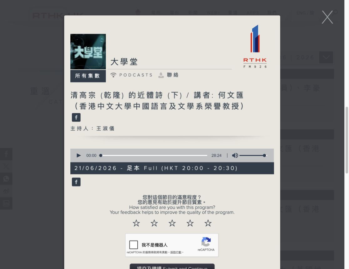 香港電台《大學堂》清高宗(乾隆)的近體詩下集官方播出頁面,2026年6月21日20:00至20:30,講者何文匯教授
