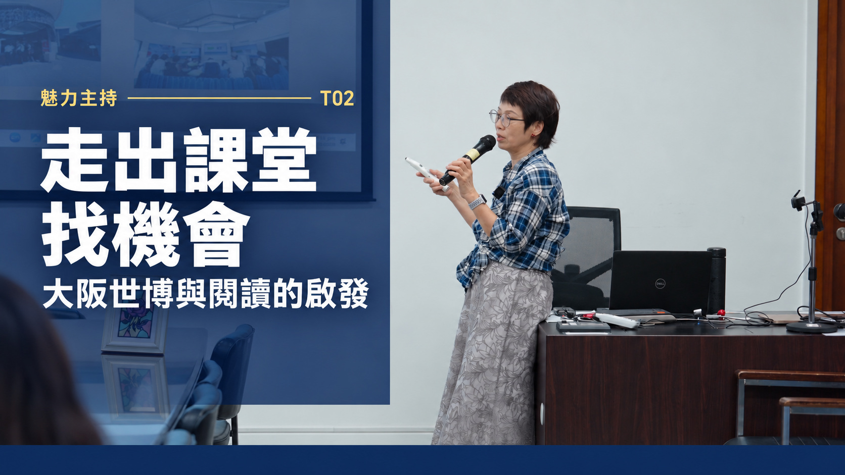 T02 走出課堂找機會：大阪世博與閱讀的啟發影片封面