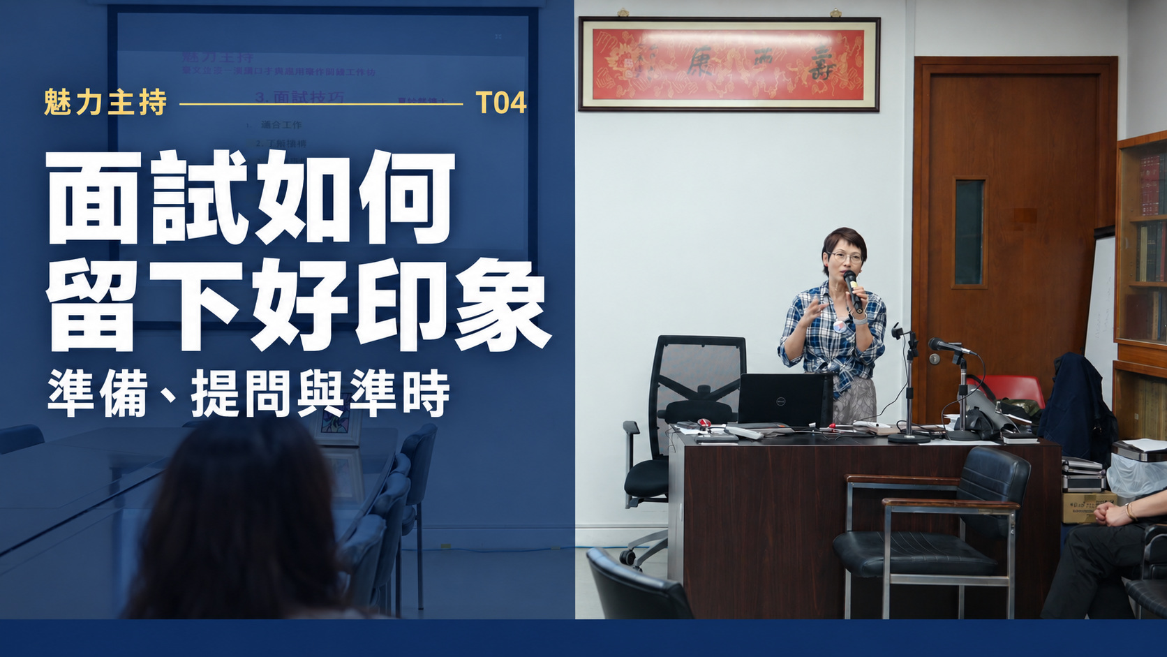 T04 面試如何留下好印象：準備、提問與準時影片封面