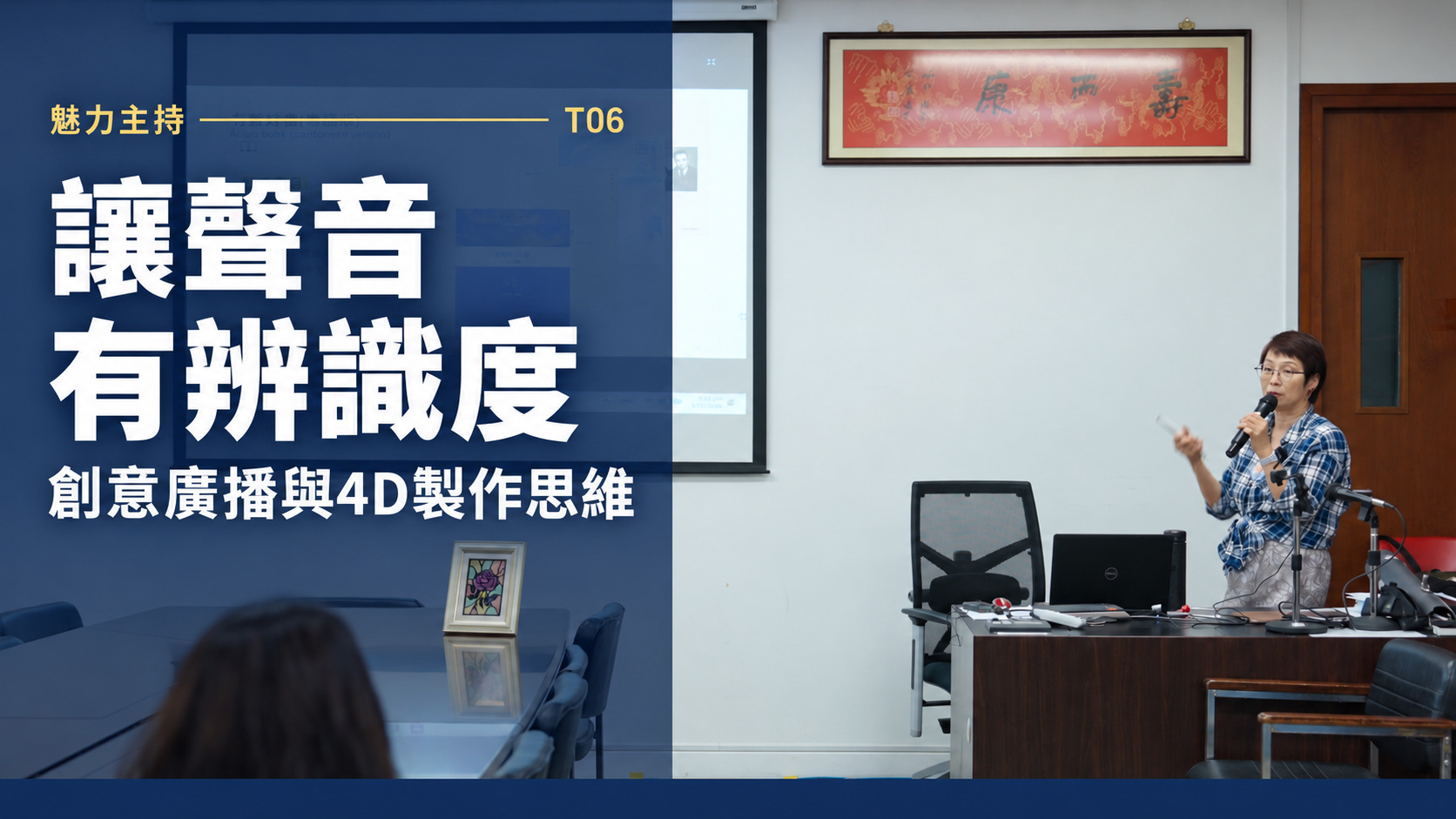 T06 讓聲音有辨識度：創意廣播與4D製作思維影片封面