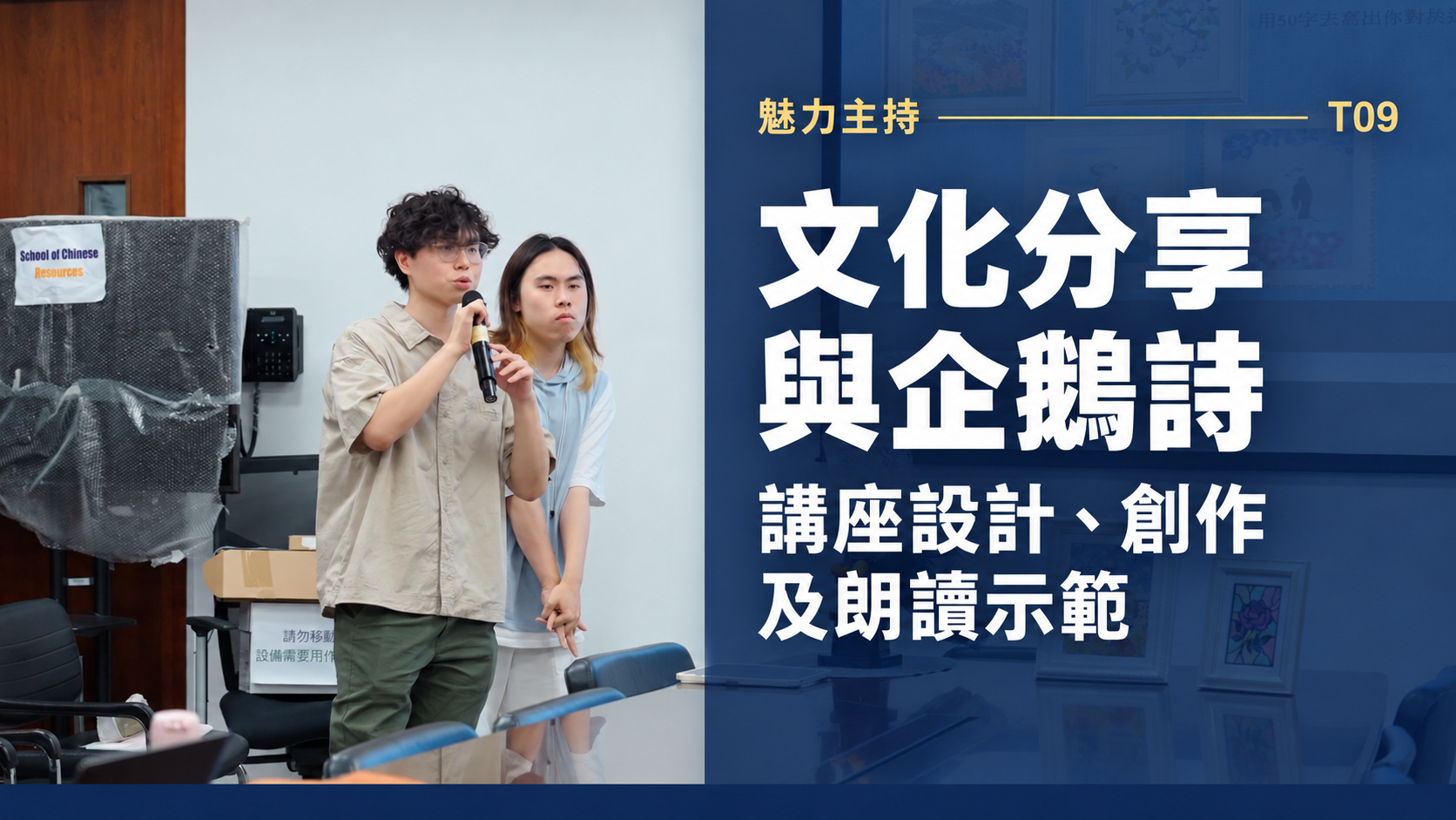 T09 文化分享與企鵝詩：講座設計、創作及朗讀示範影片封面