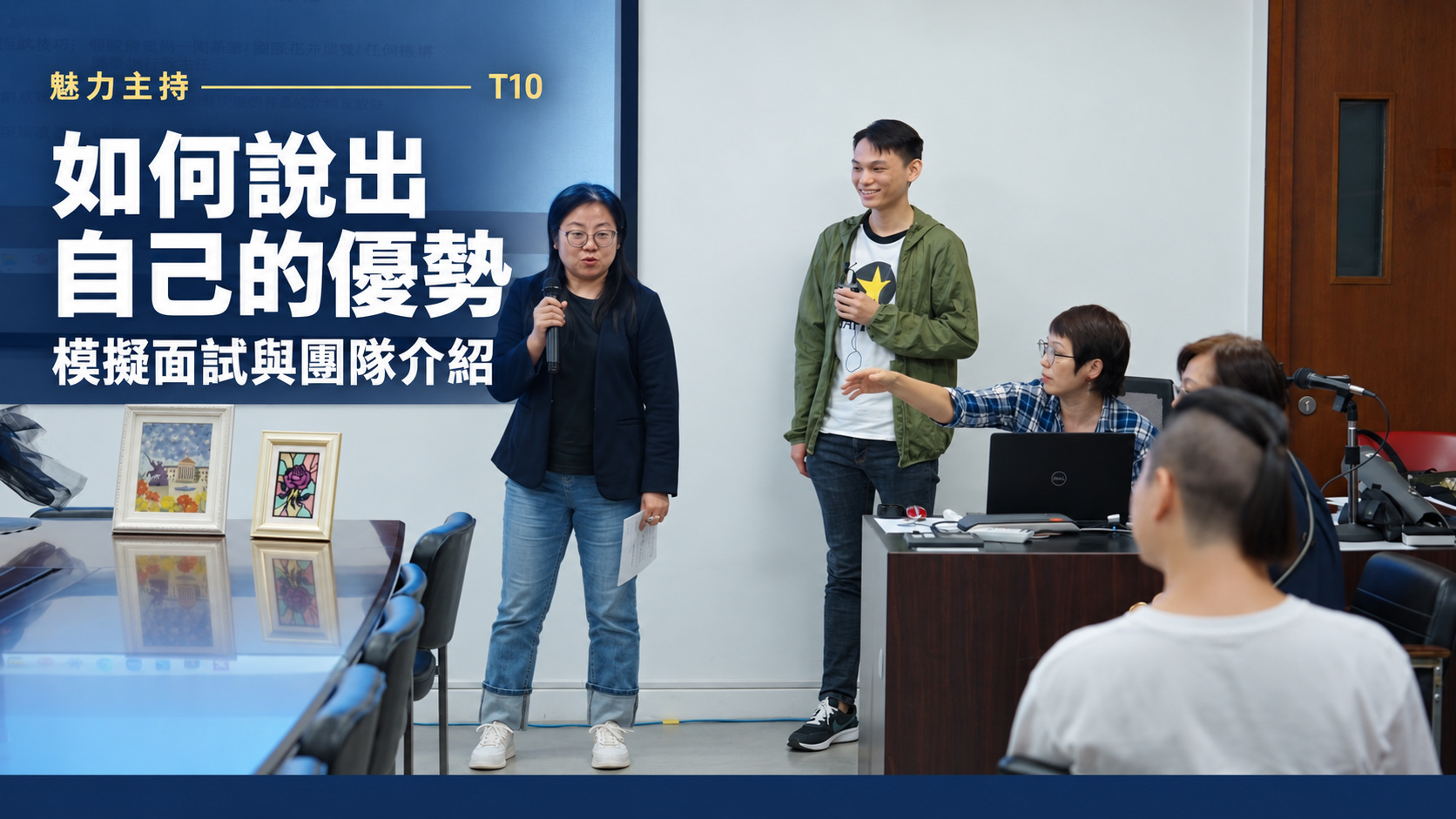 T10 如何說出自己的優勢：模擬面試與團隊介紹影片封面