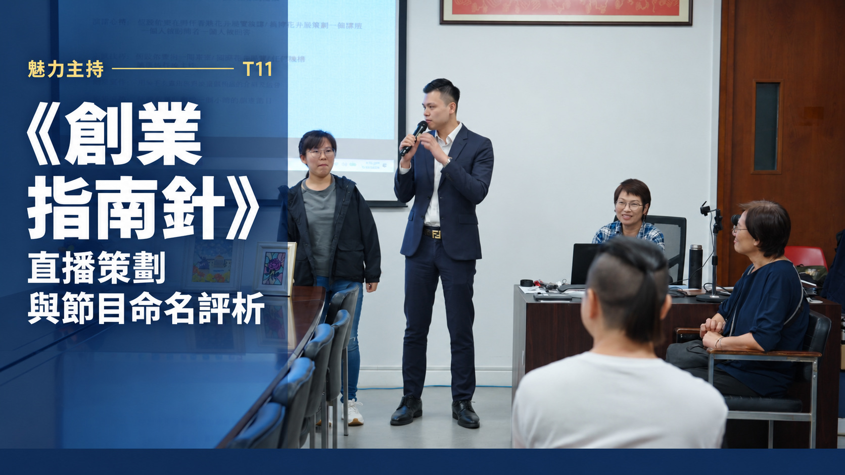 T11 《創業指南針》：直播策劃與節目命名評析影片封面