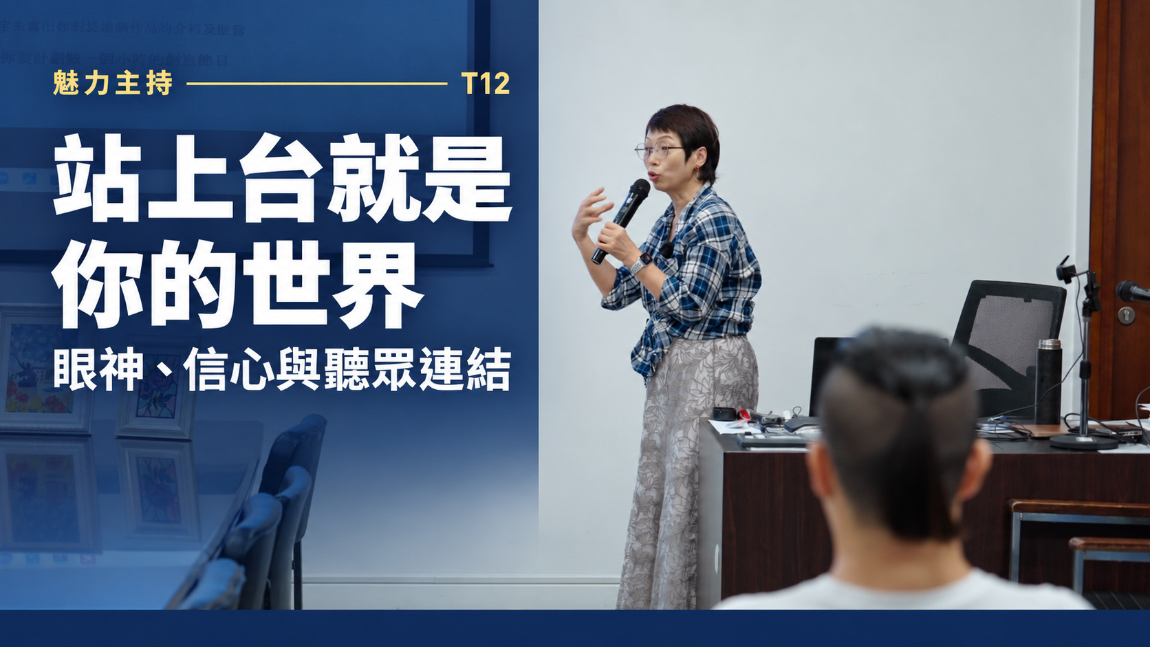 T12 站上台就是你的世界：眼神、信心與聽眾連結影片封面